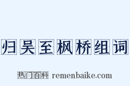 归吴至枫桥组词是什么意思的图片